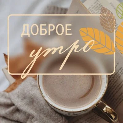 Как картинки с добрым утром задают тон на целый день