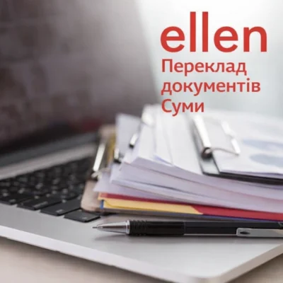 Переклад документів у Сумах: професійні послуги бюро перекладів Ellen