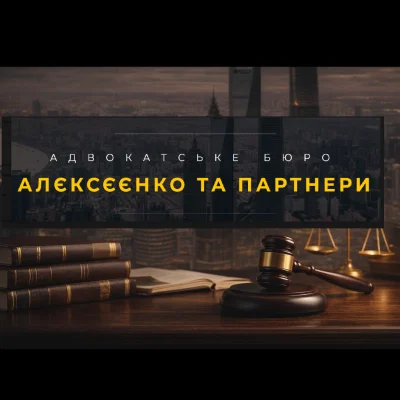 Адвокатське бюро «Алєксєєнко та партнери» — професійний правовий захист у складних справах