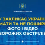 СБУ закликає українців не знімати та не поширювати фото і відео ворожих обстрілів